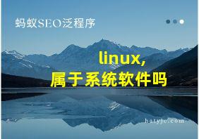 linux,属于系统软件吗