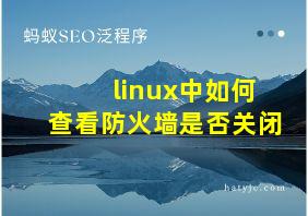 linux中如何查看防火墙是否关闭