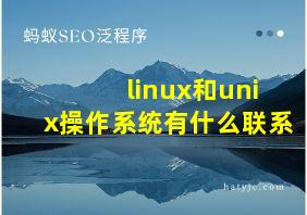 linux和unix操作系统有什么联系