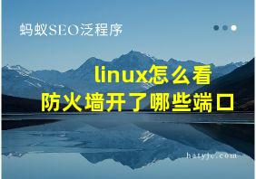 linux怎么看防火墙开了哪些端口