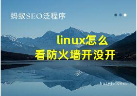 linux怎么看防火墙开没开