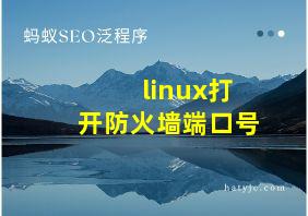 linux打开防火墙端口号