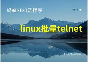 linux批量telnet