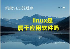 linux是属于应用软件吗