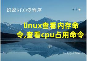 linux查看内存命令,查看cpu占用命令