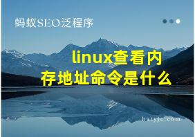 linux查看内存地址命令是什么