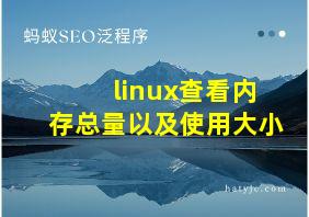 linux查看内存总量以及使用大小