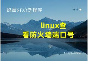 linux查看防火墙端口号