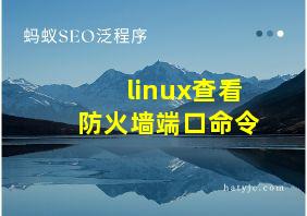 linux查看防火墙端口命令