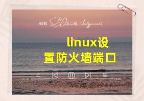 linux设置防火墙端口