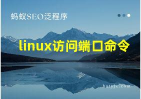 linux访问端口命令