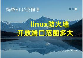 linux防火墙开放端口范围多大