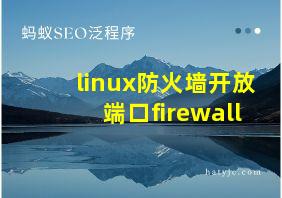 linux防火墙开放端口firewall