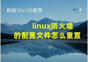 linux防火墙的配置文件怎么重置