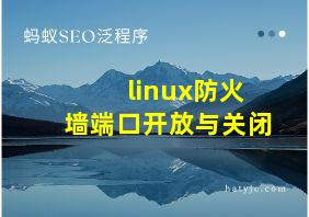 linux防火墙端口开放与关闭