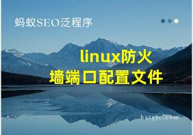 linux防火墙端口配置文件