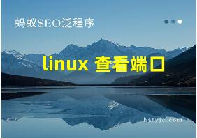 linux 查看端口