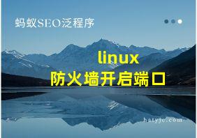 linux 防火墙开启端口