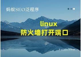 linux 防火墙打开端口