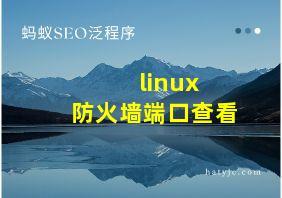 linux 防火墙端口查看