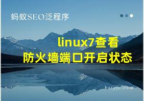 linux7查看防火墙端口开启状态