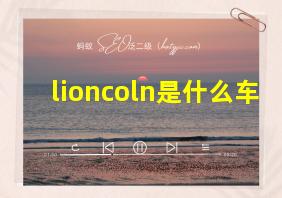 lioncoln是什么车