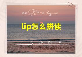 lip怎么拼读