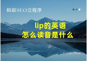 lip的英语怎么读音是什么