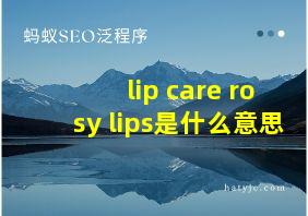 lip care rosy lips是什么意思