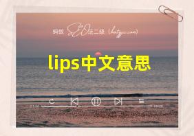 lips中文意思