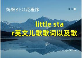 little star英文儿歌歌词以及歌