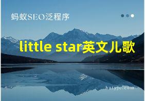 little star英文儿歌