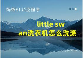 little swan洗衣机怎么洗涤