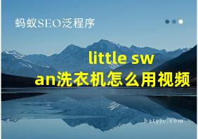 little swan洗衣机怎么用视频