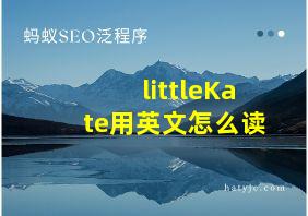 littleKate用英文怎么读