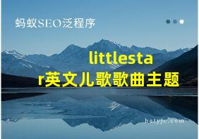 littlestar英文儿歌歌曲主题