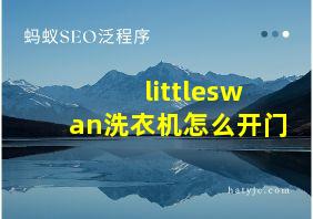 littleswan洗衣机怎么开门