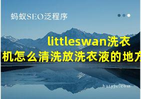 littleswan洗衣机怎么清洗放洗衣液的地方