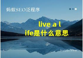 live a life是什么意思