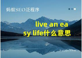 live an easy life什么意思