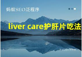 liver care护肝片吃法