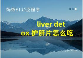 liver detox 护肝片怎么吃