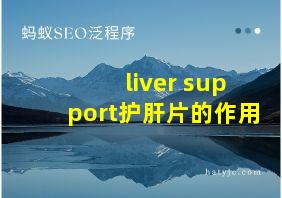 liver support护肝片的作用