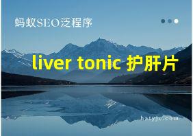 liver tonic 护肝片