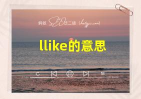 llike的意思