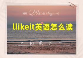 llikeit英语怎么读