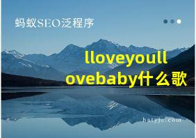 lloveyoullovebaby什么歌