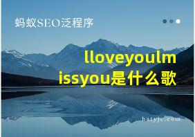 lloveyoulmissyou是什么歌