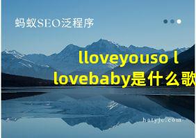 lloveyouso llovebaby是什么歌