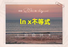 ln x不等式